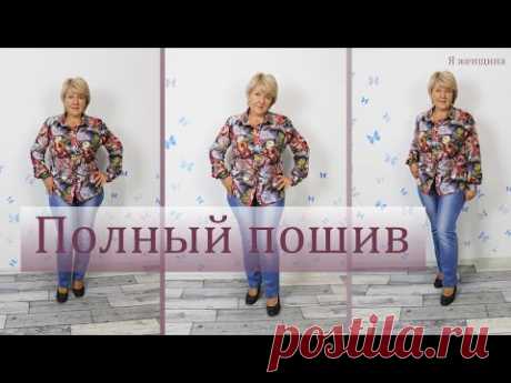 Женская классическая блуза. Полный пошаговый пошив от А до Я