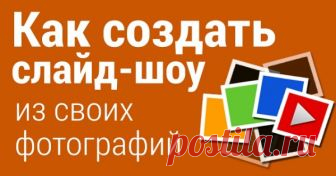 КАК БЫСТРО СДЕЛАТЬ КРАСИВОЕ СЛАЙД ШОУ С МУЗЫКОЙ НОВИЧКУ