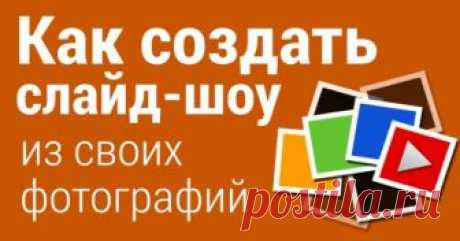 КАК БЫСТРО СДЕЛАТЬ КРАСИВОЕ СЛАЙД ШОУ С МУЗЫКОЙ НОВИЧКУ