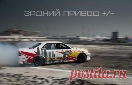 Познавательно о заднем приводе