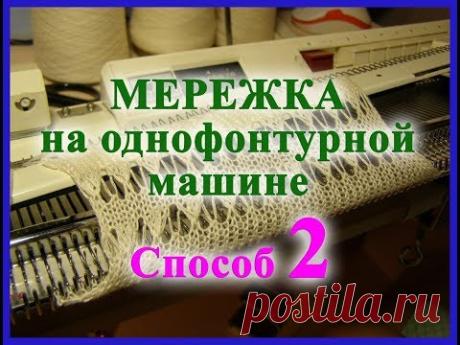 Мережка на однофонтурной машине. Способ 2