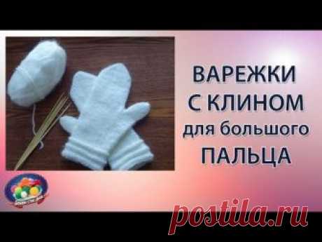Варежки с клином для большого пальца