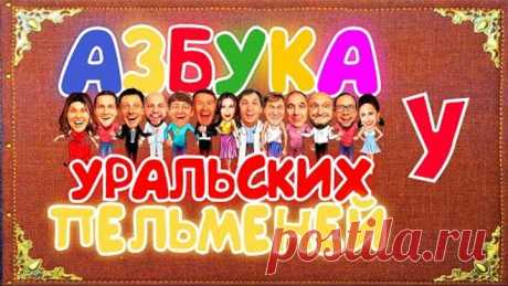 Азбука Уральских Пельменей - У — Уральские Пельмени