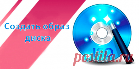 Как создать ISO образ диска в Windows 10 | Windd.ru