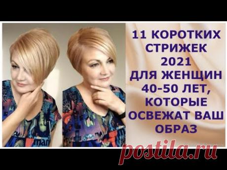11 КОРОТКИХ СТРИЖЕК - 2021 ДЛЯ ЖЕНЩИН 40-50 ЛЕТ, КОТОРЫЕ  ОСВЕЖАТ ВАШ ОБРАЗ.