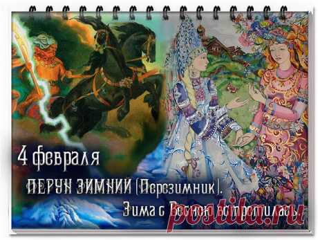 4 ФЕВРАЛЯ.- ПЕРУН ЗИМНИЙ (ПЕРЕЗИМНИК).