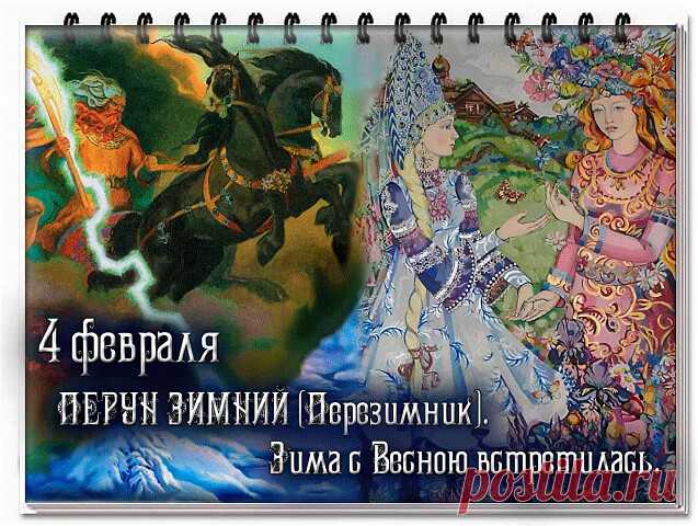 4 ФЕВРАЛЯ.- ПЕРУН ЗИМНИЙ (ПЕРЕЗИМНИК).