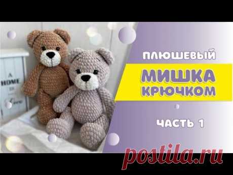 Вяжем плюшевого мишку крючком| Часть 1