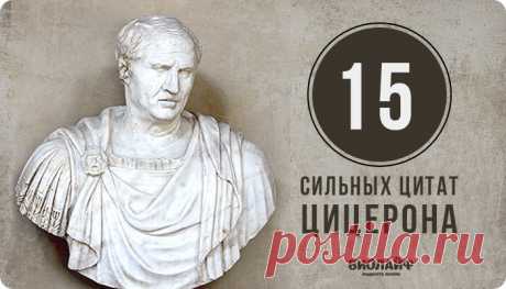 15 сильных цитат Цицерона
Марк Туллий Цицеро — древнеримский политический деятель, оратор и философ. Мы собрали...
Читай пост далее на сайте. Жми ⏫ссылку выше