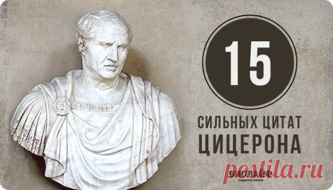 15 сильных цитат Цицерона
Марк Туллий Цицеро — древнеримский политический деятель, оратор и философ. Мы собрали...
Читай пост далее на сайте. Жми ⏫ссылку выше