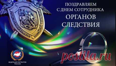 С Днем сотрудника органов следствия РФ! 
Быть следователем совсем не просто:
Дела, вранье, разборки, беготня.
Решаешь ежедневно сто вопросов.
Злодей тебя боится, как огня.