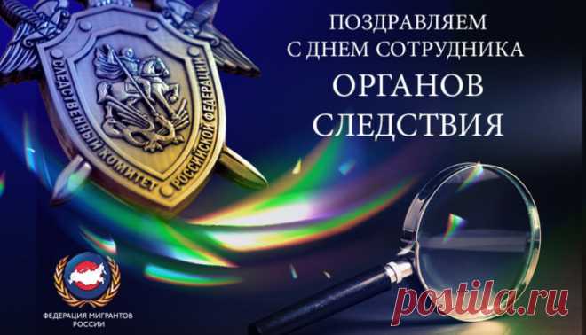 С Днем сотрудника органов следствия РФ! 
Быть следователем совсем не просто:
Дела, вранье, разборки, беготня.
Решаешь ежедневно сто вопросов.
Злодей тебя боится, как огня.