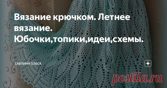 Вязание крючком. Летнее вязание. Юбочки,топики,идеи,схемы.  Всем привет! Предлагаю вам очередную подборку схем для вязания летних вещей - юбочки, пляжные юбочки, топики.  Пришло долгожданное тепло.  В жаркое время одежда должна защищать нас от жары и солнца. Выбирайте для вязания натуральную ниточку, чтобы тело дышало и не нарушался температурный баланс. Не буду повторяться, ведь всем хочется  новых схем и побольше свежих идей. Пополняйте свои копилки и обновляйте свой лет...