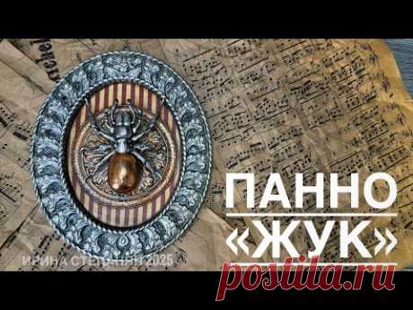 СТИЛЬНОЕ ПАННО ИЗ ГИПСОВОЙ РАМКИ И ДЕТСКОЙ ИГРУШКИ/DIY