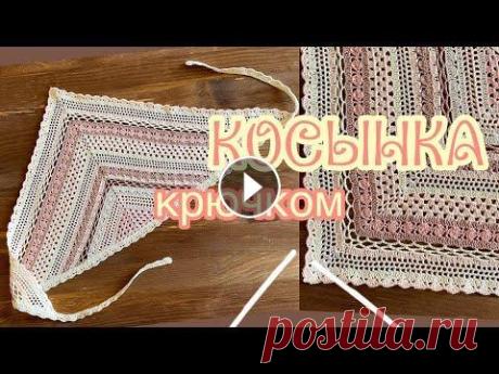 КОСЫНКА крючком. ВЯЖЕМ вместе. CROCHET BANDANA. КОСЫНКА крючком. ВЯЖЕМ вместе. CROCHET BANDANA....