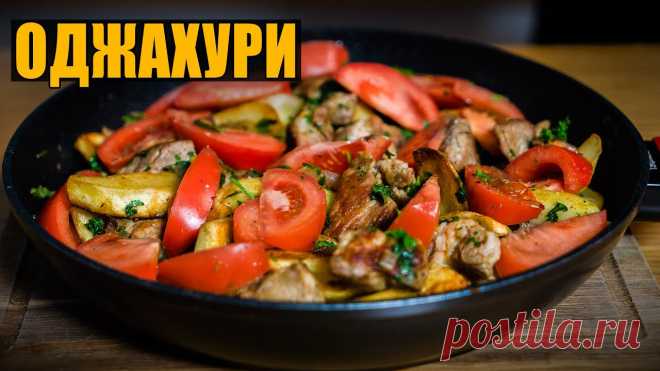 Оджахури - жареная картошка с мясом и помидорами по-грузински. Ингредиенты, которые вам понадобятся:Мясо свинина 602 гЛук 326 гКартошка 607 гПомидор 258 гЧеснок 6 гКинза 22 гПетрушка 35 г