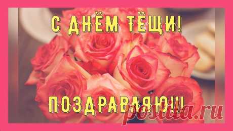 Тёщенька любимая,
Сегодня праздник твой,
Будь Господом хранимою,
На сердце — лишь покой! Открытки на День тещи!