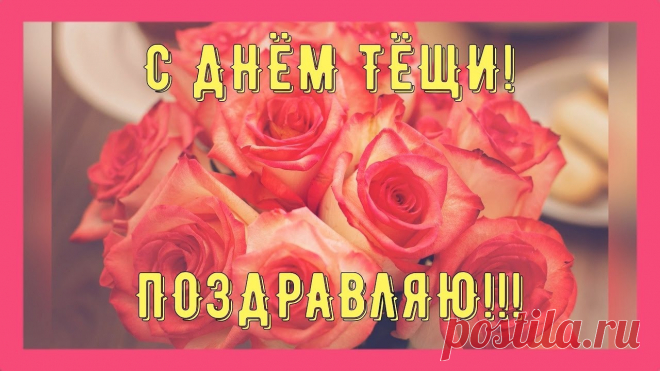 Тёщенька любимая,
Сегодня праздник твой,
Будь Господом хранимою,
На сердце — лишь покой! Открытки на День тещи!
