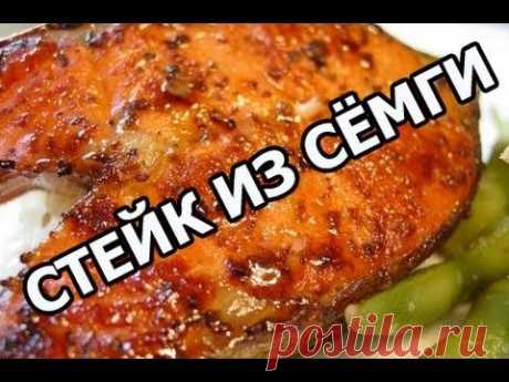Как приготовить стейк из семги, простой рецепт!