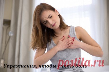 Упражнения, чтобы снять боль