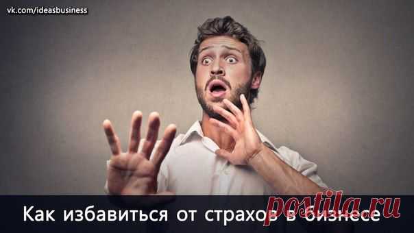 Как избавиться от страхов, которые причиняют неудобства бизнесу / Сферический бизнес