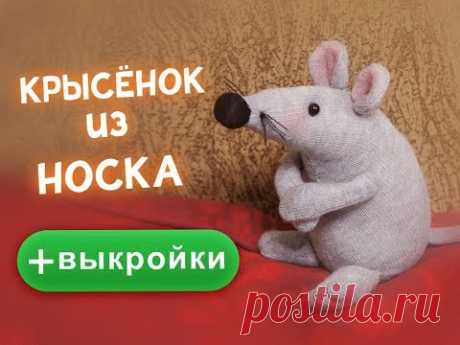 Крысёнок из носка очень быстро! Символ 2020