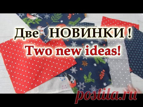 Придумала как удивить новогодними подарками! Все гости, подруги и соседки  в восторге! DIY. Пэчворк