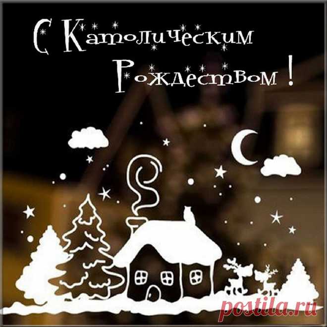 С католическим Рождеством поздравляю! Желаю, чтобы морозы были только на улице, а не в семьях. Желаю веселой жизни, радости. Желаю не болеть, не стареть, а только молодеть.