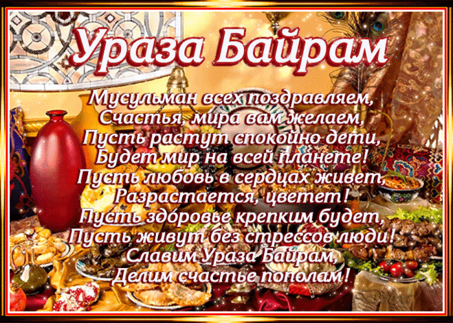УРАЗА БАЙРАМ!
Желаем вам светлого настроения после совершения молитвы! Пусть в вашем доме царят мир и благополучие!