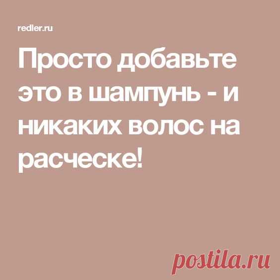 У вас начали сильно выпадать волосы? Прическа сильно поредела? Воспользуйтесь проверенным рецептом восстановления волос в домашних условиях! Всего 2 простых ингредиента превратят ваш шампунь в средство, полное витаминов! Попробуйте. Вы знаете, что является причиной выпадения волос? Эксперты говорят, что выпадение волос связано с различными факторами, такими как стресс, беременность, менопауза, потеря веса и т.д. […]