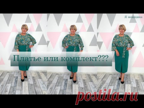 Платье или комплект??? Оригинальный деловой образ за один вечер