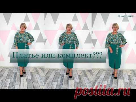 Платье или комплект??? Оригинальный деловой образ за один вечер