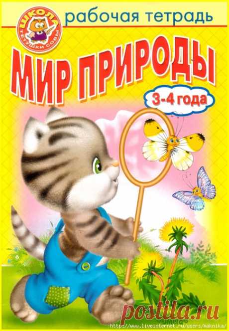 Мир природы.Рабочая тетрадь для детей 3-4 лет.