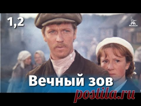 Вечный зов 1-я и 2-я серии (драма, реж. Валерий Усков, Владимир Краснопольский, 1973-1983 гг.)