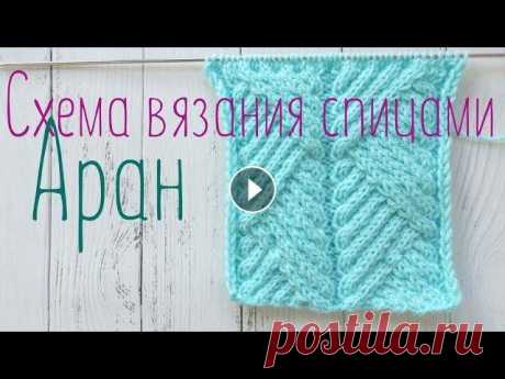 Красивый арановый узор спицами, мастер класс Красивый арановый узор спицами, мастер класс Подписаться на канал: Схема узора: 00:00 Описание узора 01:01 1 ряд 04:10 3 ряд 06:35 5 ряд 09:15 7 ряд 1...
