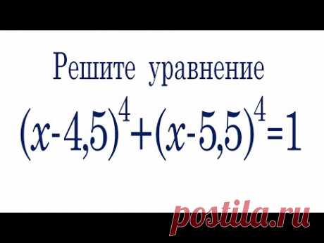 Как решать такие уравнения? (x-4.5)^4+(x-5.5)^4=1