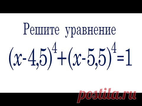 Как решать такие уравнения? (x-4.5)^4+(x-5.5)^4=1