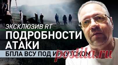 «Была злость, а не страх»: дальнобойщик из Иркутска рассказал, как помогал сбивать украинские дроны. RT поговорил с дальнобойщиком Игорем Бородкиным, который стал одним из первых очевидцев и участников отражения атаки украинских БПЛА 1 июня в Иркутске. В тот день он припарковался неподалёку и сначала думал, что беспилотники запускают местные. Когда из фуры начали массово вылетать дроны, он вместе с другими местными жителями и прибывшими сотрудниками ДПС пытался помешать их взлёту, забрасывая…