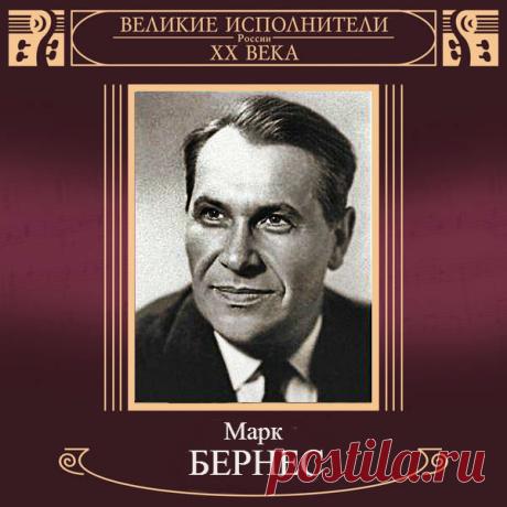 Я Люблю Тебя Жизнь - Поет Марк Бернес