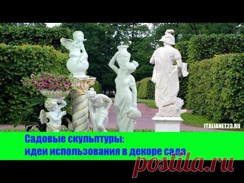 Садовые скульптуры: идеи использования в декоре сада