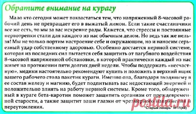 Обратите внимание на курагу