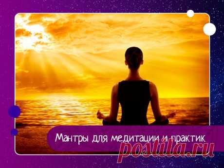 Мантры для медитации и практик