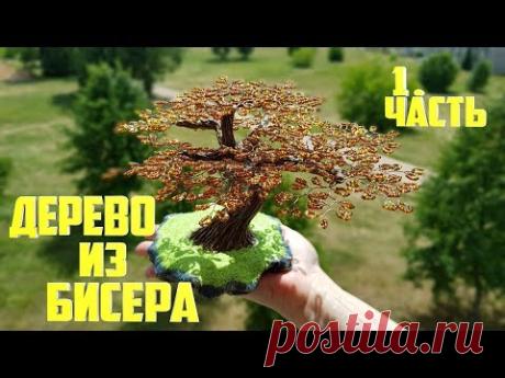 Как сделать ДЕРЕВО ИЗ БИСЕРА своими руками. Бисероплетение для начинающих МК (1.часть)