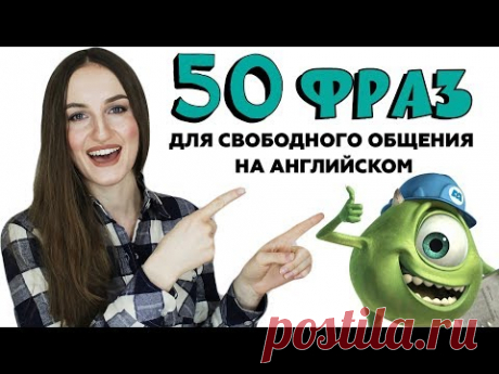 50 разговорных фраз для свободного общения на английском - English Spot