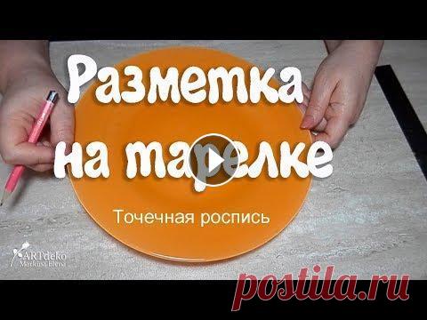 Разметка на тарелке/точечная роспись. Творчество. ВАЗА ТОЧКАМИ - #разметканатарелке #росписьтарелки #artdeko...