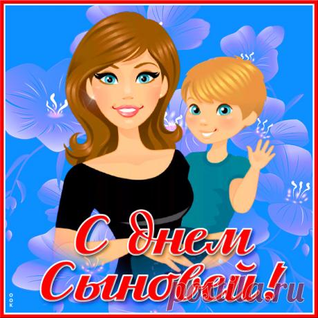 Любимый мой сыночек, ты моя радость и гордость! От всего сердца я поздравляю тебя с Днем сыновей! Открытки День сыновей!