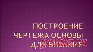 Как построить выкройку для вязания | Вяжем с Лана Ви