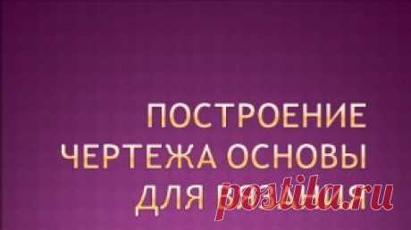 Как построить выкройку для вязания | Вяжем с Лана Ви