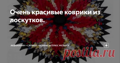 Очень красивые коврики из лоскутков.