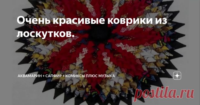 Очень красивые коврики из лоскутков.